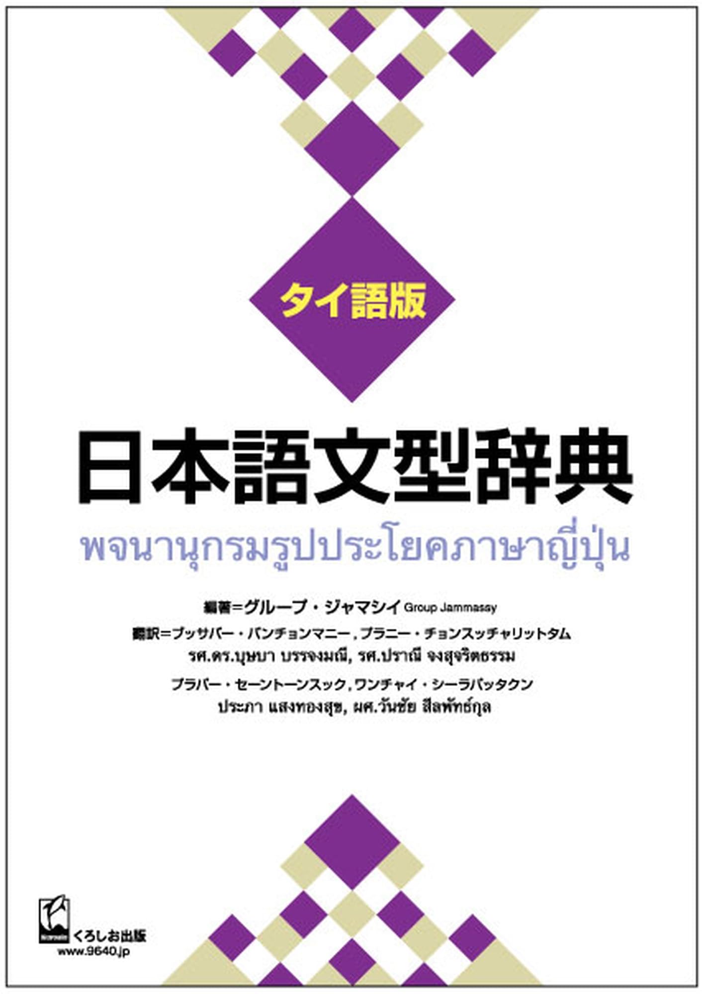 Japanese Sentence Pattern Dictionary (Thai Edition)
