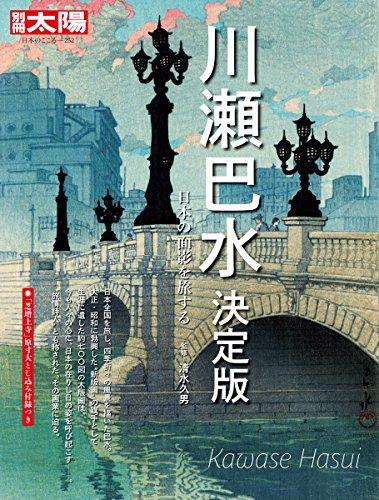 Kawase Hasui: The Definitive Edition - Traveling Through Traces of Japan (Bessatsu Taiyo: The Heart of Japan 252)