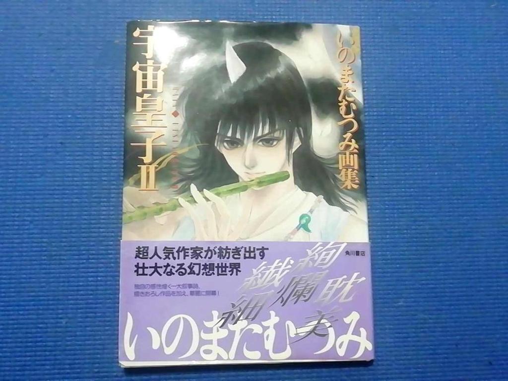 [USED] First Edition Space Prince 2 Mutsumi Inomata Art Collection Illustration Collection Space Prince II Utsuno Miko