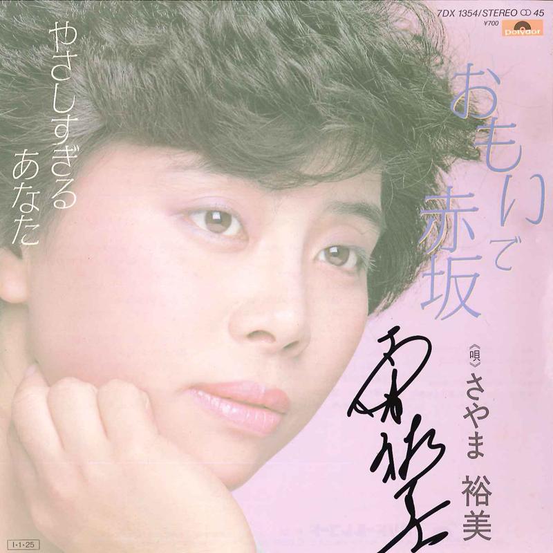 

7inch Record YUMI SAYAMA - Omoide Akasaka / Yasashi Sugiru Ana 7DX1354 POLYDOR 1985 Japan Japanese Enka Used