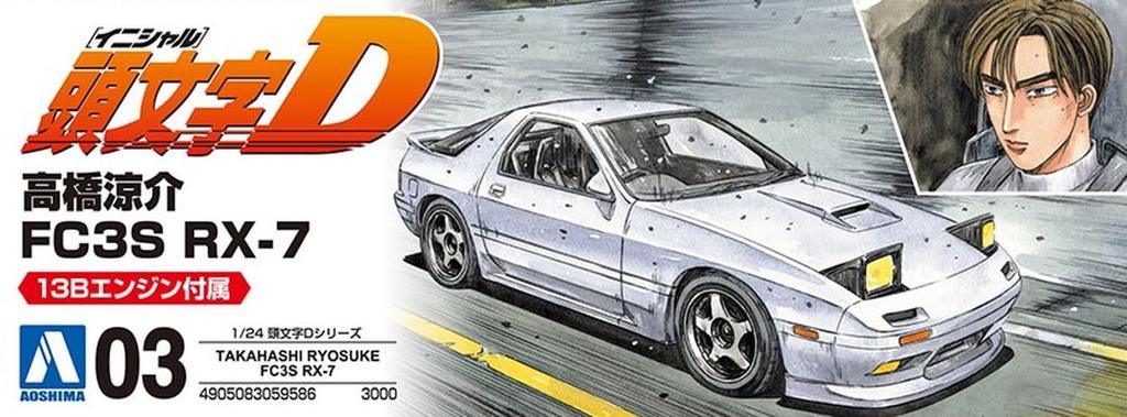 Aoshima Bunka Kyozai Initial D Takahashi Ryosuke FC3S Scale Plastic Model (AOSHIMA) No.3 RX-7 1/24