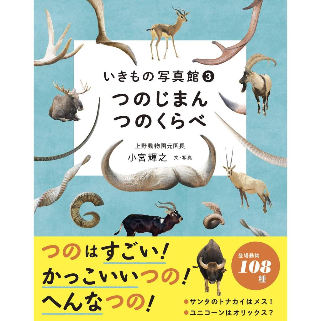 Animal Photo Book Horns and Antlers Comparison Ikimono Shashinkan 3 Japanese Picture Book