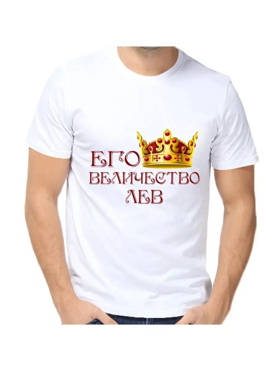 Lion Joke T-shirt with a man s name and inscription as a gift S