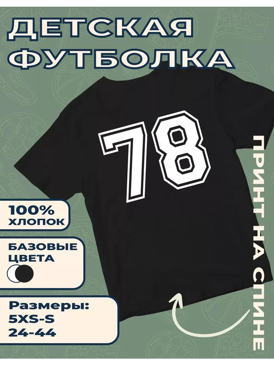 

Детская футболка с принтом номера 78 3XL