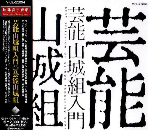 

CD GEINOH YAMASHIRO GUMI - Best Selection Of Geinoh Yamashiro VICL23094 VICTOR ENTERTAI 1994 Japan Obi Japanese Pop/Rock