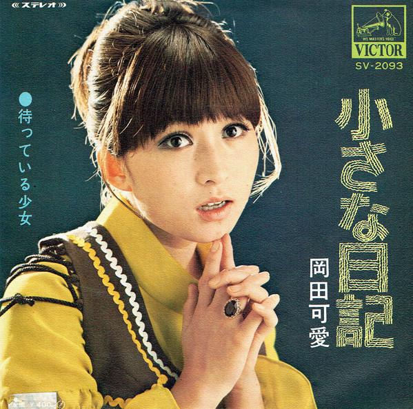

7inch Record KAWAI OKADA - Chiisana Nikki SV2093 VICTOR 1970 Japan Japanese Enka Used