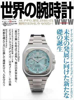 Watches of the World Mook (154) (World 1285)