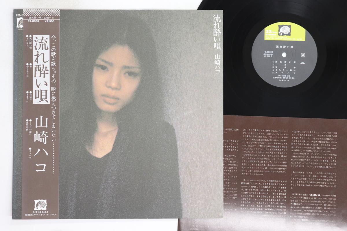 

LP Record HAKO YAMASAKI - Nagareyoiuta FX8003 CANYON 1978 Japan Obi Japanese Pop/Rock Used