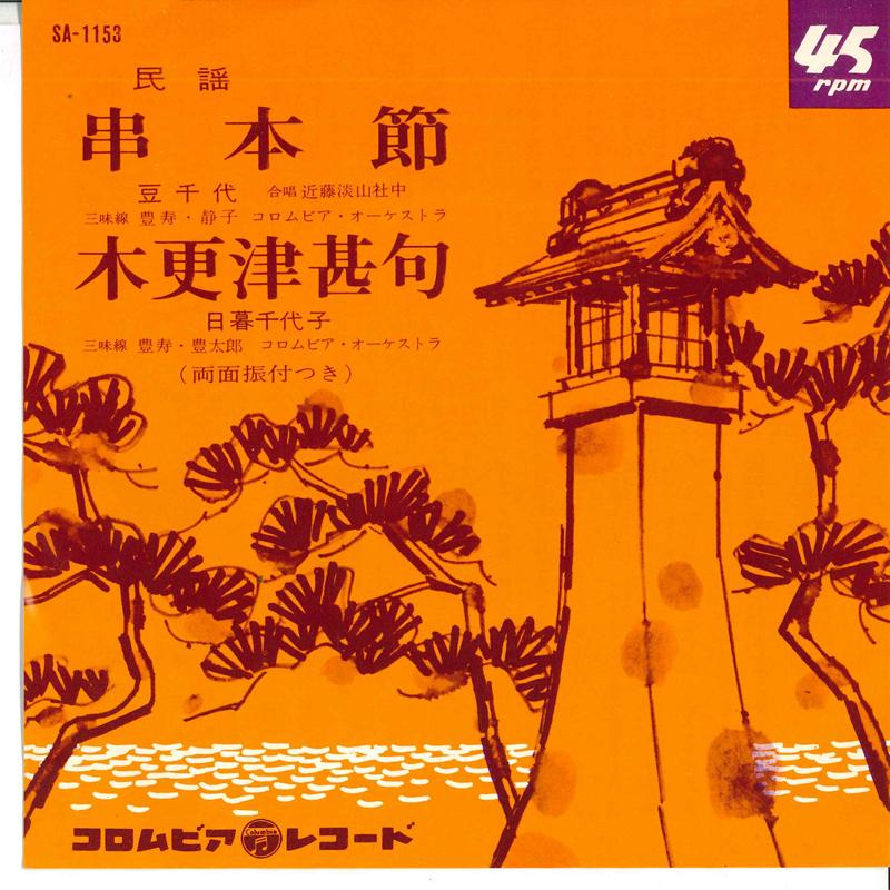 

7inch Record CHIYO MAME / CHIYOKO HIGURASHI - Kushimoto takashi / Kisarazujinku SA1153 COLUMBIA 1964 Japan Japanese Enka Used