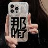 What's the Matter? The Text Applies To iPhone17promax Apple 17 Feather Yarn IMD Mobile Phone Case 16/15 Protective Case 14.