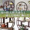 HAMILO Wooden Display for Displaying Tea and Ornaments In Japanese Rooms Shelf, 30cm, Round, Mahogany, Flowers, Bonsai, Utensils,