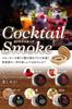 [Recommended by Bartenders] Cocktail Smoker Glass Top Smoke Head Smoker