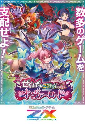 Z/X -Zillions of Enemy X- Zekuge Collection Overlord (IG08) Box