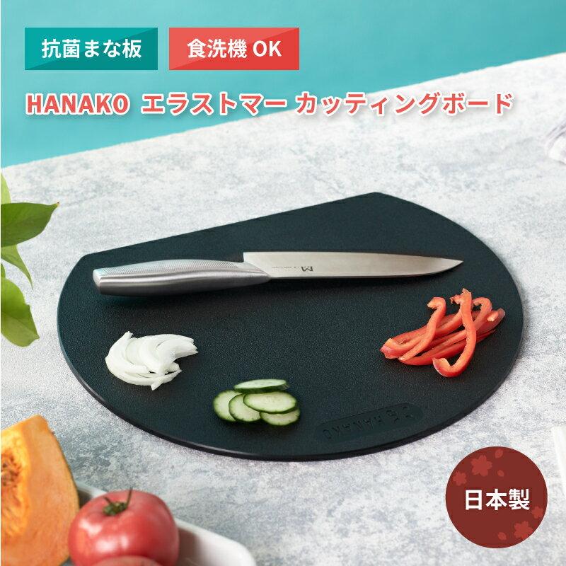 Collect stamps get couponsParticipants onlyAntibacterial cutting board dishwasher safe made Japan HANAKO elastomer boiling water sterilization OK D