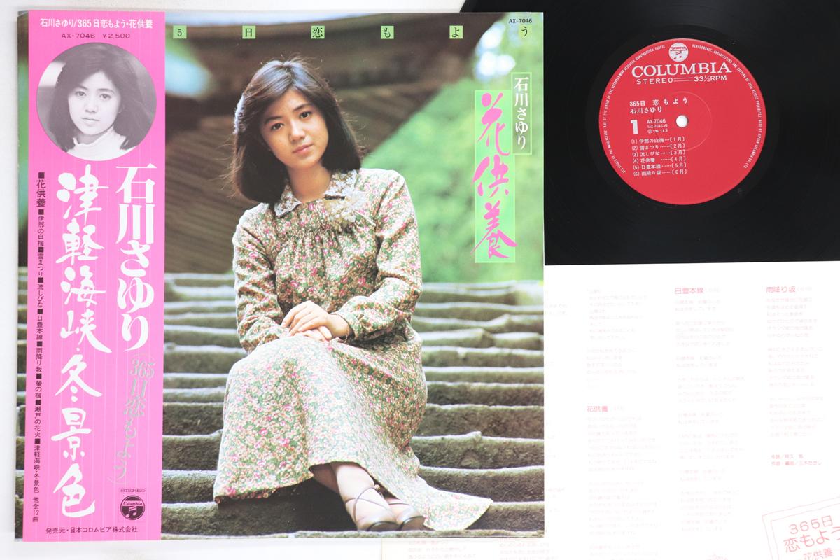 

LP Record SAYURI ISHIKAWA - 365 Koimoyo / Hana Kuyou AX7046 COLUMBIA 1976 Japan Obi Japanese Enka/Traditional Used