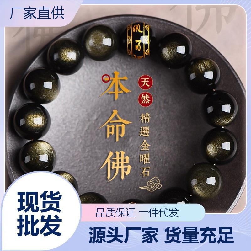 Natural obsidian zodiac Buddha bracelet for men and women, zodiac round bead single-loop fashion six-character mantra bracelet jewelry