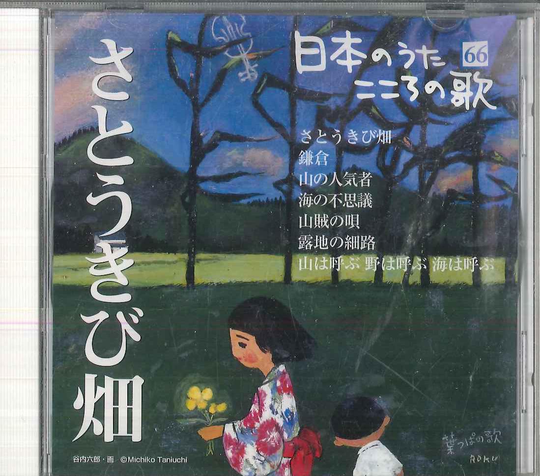 

CD VARIOUS Nihon no Uta Kokoro no Uta 66 Satou JPSN66 COLUMBIA 2006 Japan Japanese EnkaTraditional Used