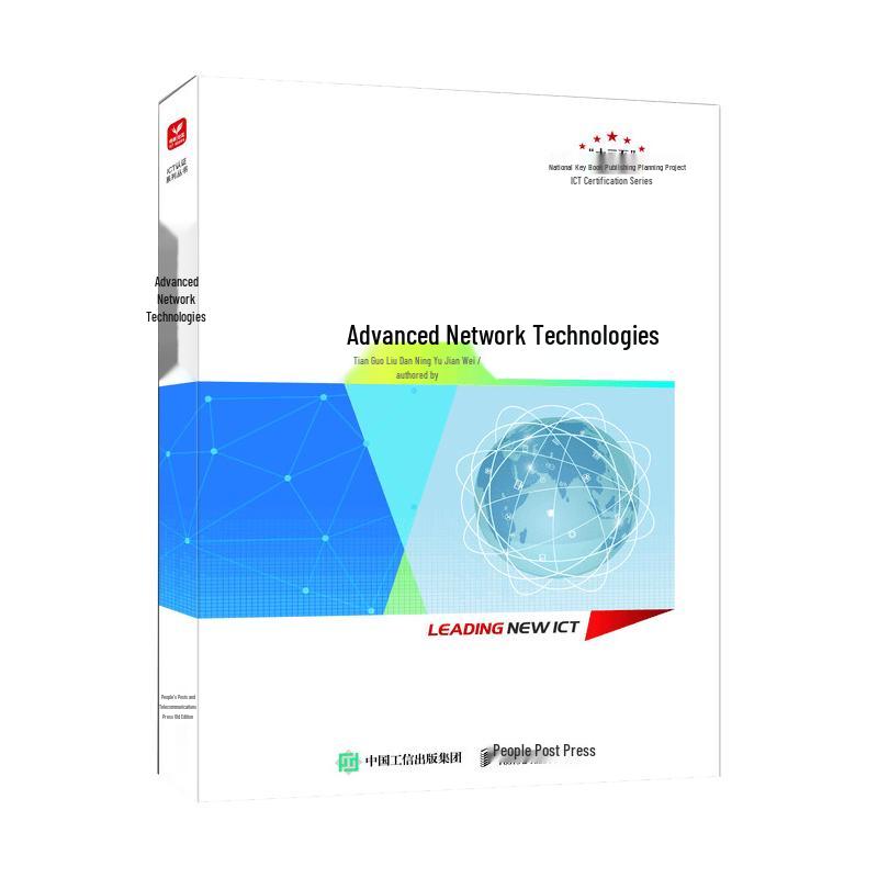 Advanced Network Technology Textbook