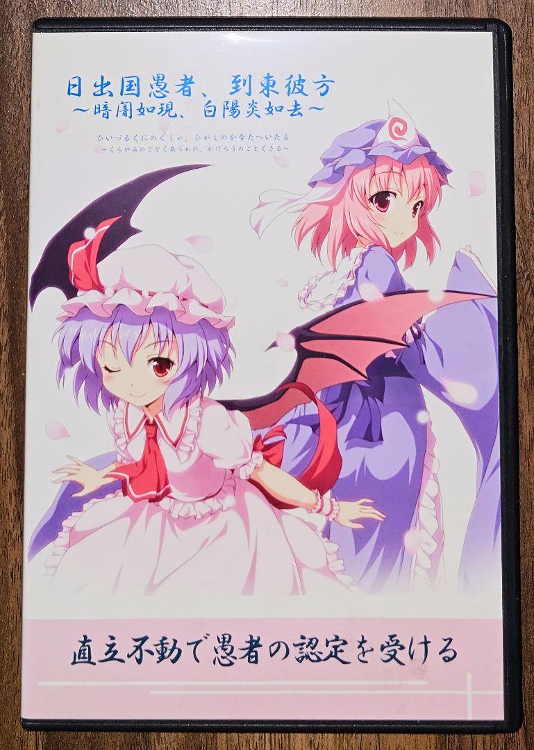 

[USED] The Fool of the Land of the Rising Sun, Towards the East - The Darkness, the White Heat - /Touhou Project/Doujin CD