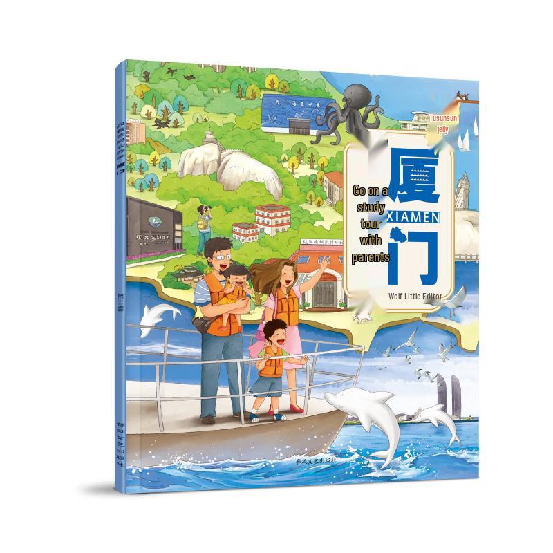 Xiamen Family Study Tour Encyclopedia