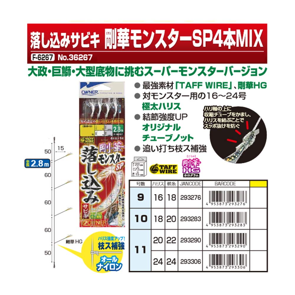 Owner Drop-in Sabiki Gouka Monster SP 4-teilig Mix 36267 10-18