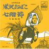 7 collu plate TADAATSU IMAIZUMI - Yonezawa obako/Nana kai bushi MV716S VICTOR Japāna Japāņu Enka/Tradicionālā Lietota