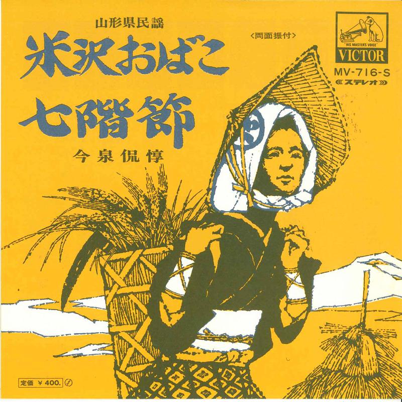 

7inch Record TADAATSU IMAIZUMI - Yonezawa obako/Nana kai bushi MV716S VICTOR Japan Japanese Enka/Traditional Used