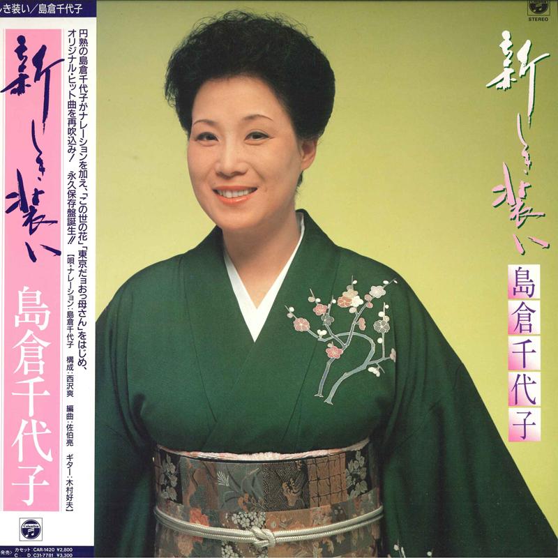 LP Record CHIYOKO SHIMAKURA - Atarashikiyosooi AF7398 COLUMBIA 1986 Japan Obi Japanese Enka/Traditional Used