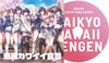 Aikiss3Cute Limited Edition PS4 Theme Song Cover Song Original Original B2 Acrylic Key Graduation LYCEE OVERTURE PR Card Postcard Set of 3 - (Bonus &