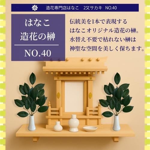 Artificial Sakaki Trees, Never Withering, Perfect for Shinto Altars, Assembled in Japan, 36cm, by Hanako Artificial Flower Specialty Store (Two Sakaki