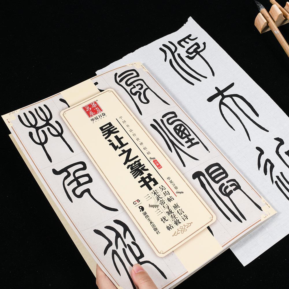 Wu Rangzhi Seal Script & Wu Jun Tie Calligraphy Masterpieces: Huaxia Heritage Stele Rubbings Copybook 10003825