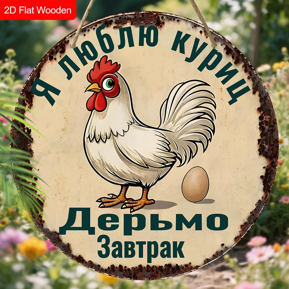 2pcs Funny Russian Henhouse Wooden Sign with Chicken Pattern - Retro Decorative Plaque for Chicken Coop, Farm Decor - Animal-themed Ornament