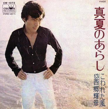 

7inch Record TERUHIKO SAIGO Manatsu No Arashi Kowareta Kaze CW1073 Crown 1970 Japan Japanese EnkaTraditional Used