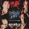 CD SOUNDTRACK Hitsusatsushigotonin5 Gekitouhen KICA3016 KING 1996 Japan Obi Japanese Soundtracks