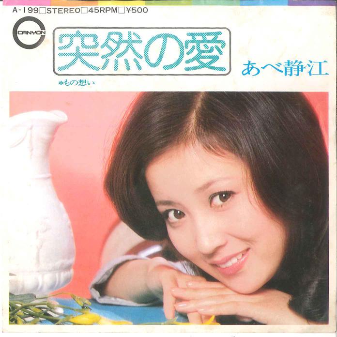 

7inch Record SHIZUE ABE - Totsuzen No Ai / Mono Omoi A199 CANYON 1974 Japan Japanese Pop/Rock Used