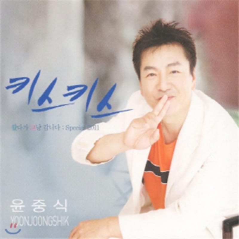 Yoon Joong-sik - Kiss Kiss