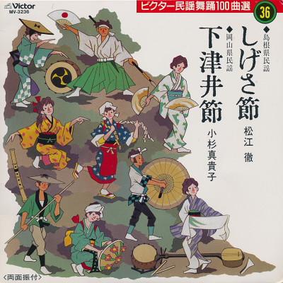 7inch Record TORU MATSUE / MAKIKO KOSUGI - Shige sa bushi / Shimotsui bushi MV3236 VICTOR 1988 Japan Japanese Enka/Traditional Used