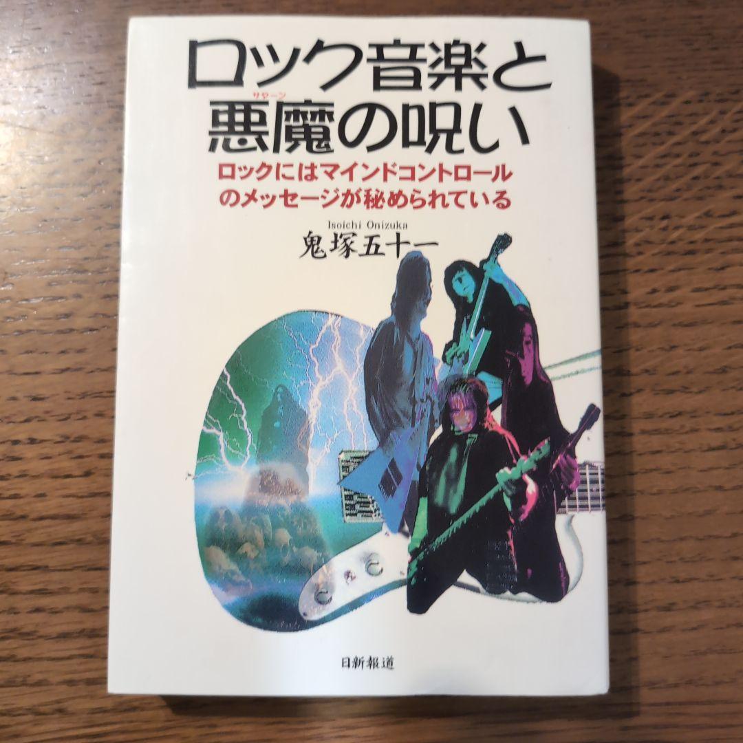 

[USED] Rock music and the devil s curse written by Isoshichi Onizuka