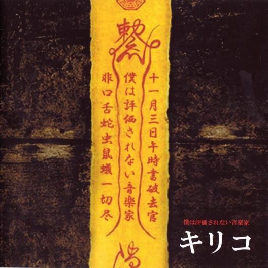 

CD CHIRICO Im an underrated musician SUBE003 2006 Japan ObiRap HipHopRB Used