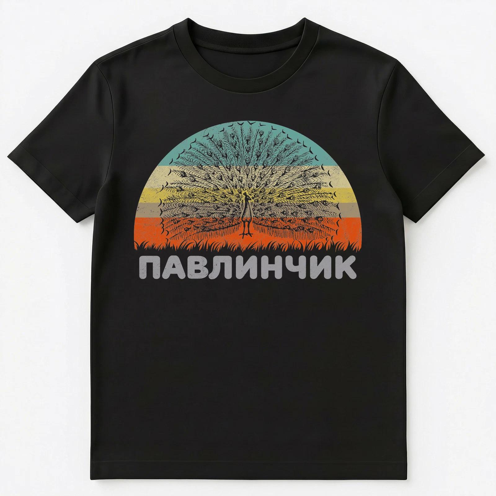 Russian Language Cute Peacock T Shirt Unisex T-Shirt 3XL
