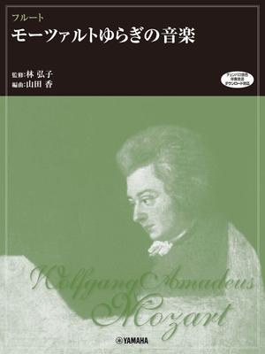 Flute Mozart Fluctuation Music Accompaniment Sound Source (harpsichord Downloadable)