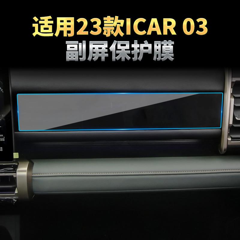 Car Tempered Glass Screen Protector for Chery ICAUR 03 03T V23 V27 -2026 Center Console Navigation Display Anti-scratch Film
