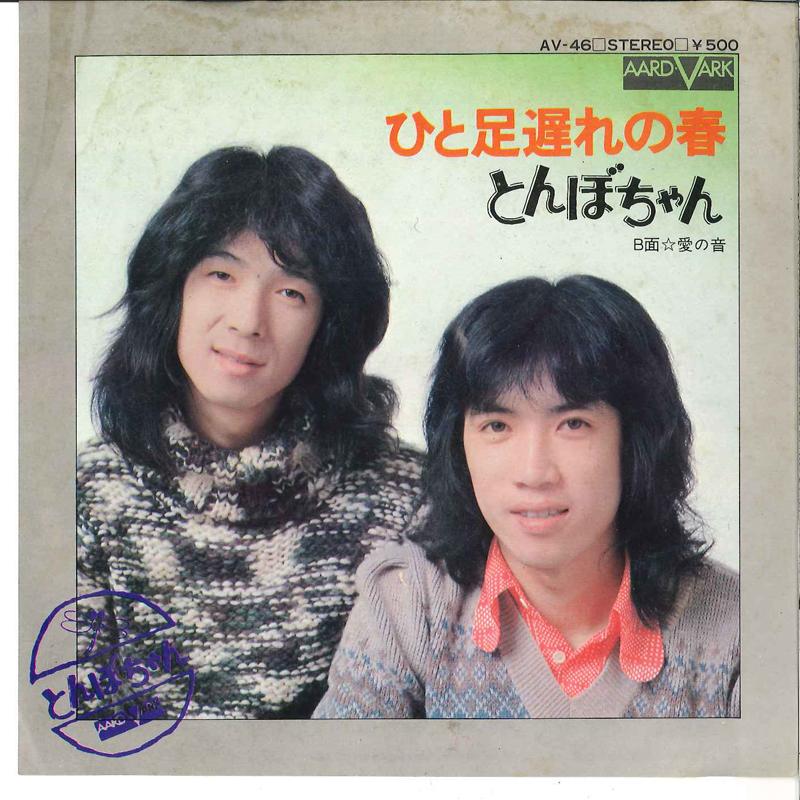 

7inch Record TOMBOCHAN - Hitoashi Okure No Haru / Ai No Oto AV46 AARD VARK 1975 Japan Japanese Pop/Rock Used