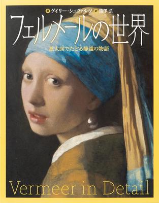 The World of Vermeer - A Tale of Serenity Traced Through Enlarged Illustrations -