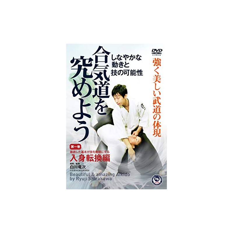 Master Ryuji Shirakawa's [Let's Master Aikido] Volume 1: Entering and Turning [DVD]