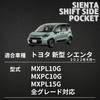 Sienta 10 Series Shift Side Pocket, SIENTA, New Type, Storage, Custom Box, Parts, Interior, Small Storage (A Type)