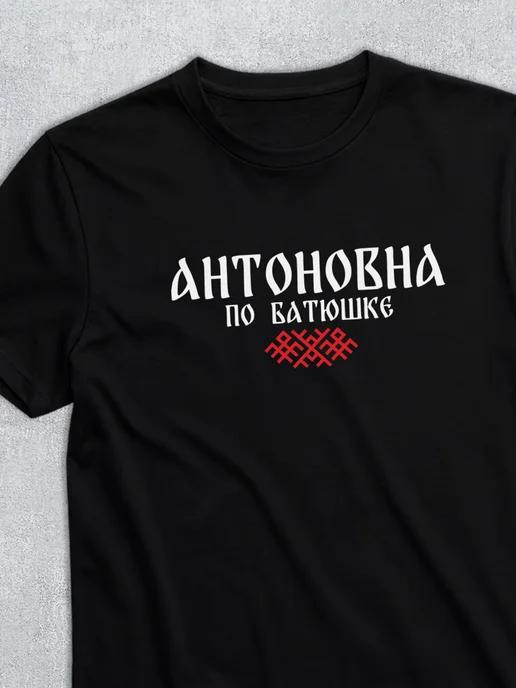 Patronymic T-shirt: Antonovna L