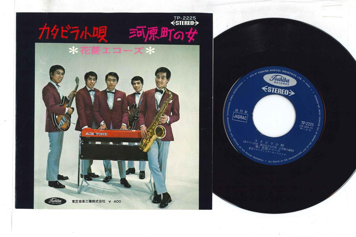 

7inch Record HANABISHI ECHOS - Katabira Kouta TP2225 TOSHIBA Japan Japanese Enka Used
