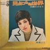 7inch Record YUMI MAKIBA  Mishiranusekai  Hakugin No Kanata SN1211 TEICHIKU 1972 Japan Japanese PopRock Used