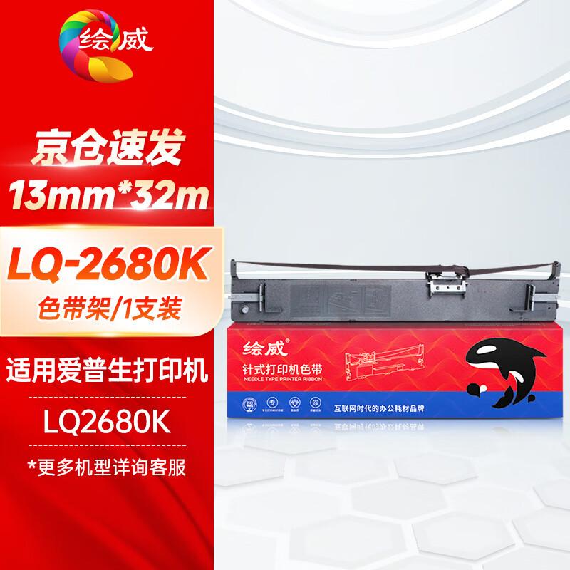 Huiwei Compatible Black Ribbon for Epson LQ-2680K Dot Matrix Printer